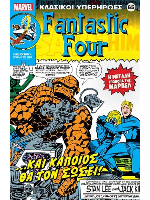 Fantastic Four Τ65 Και Κάποιος θα τον Σώσει