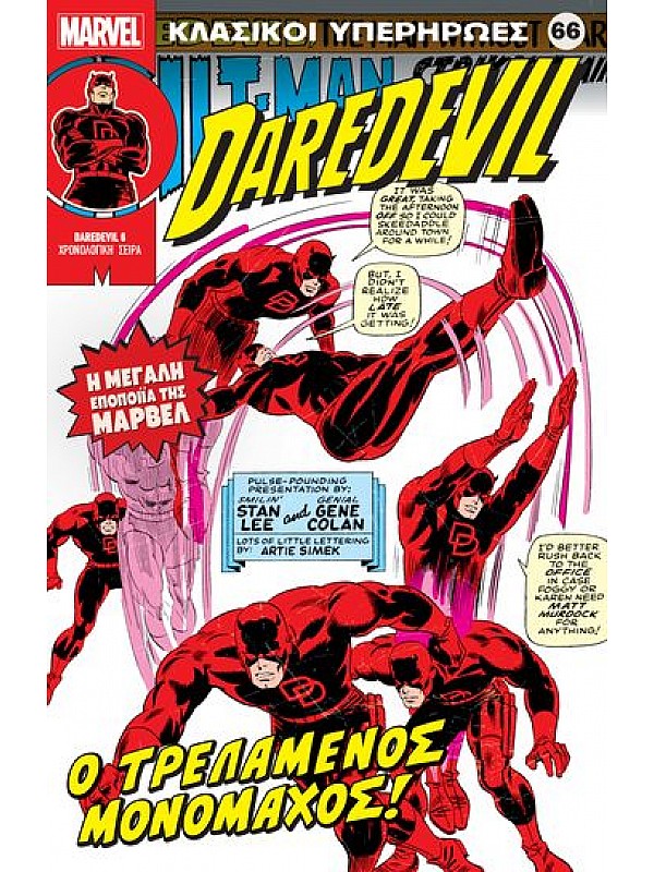 Daredevil Τ66 Ο Τρελαμένος Μονομάχος
