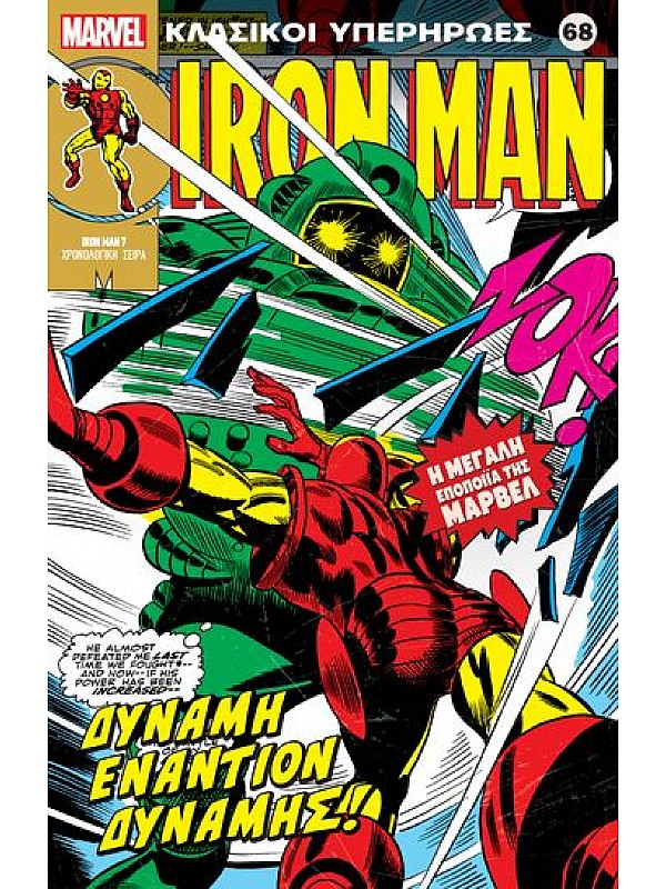 Iron Man Τ68 Δύναμη Εναντίον Δύναμης