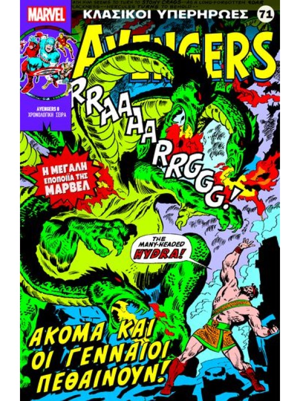 Avengers Τ71 Ακόμα και οι Γενναίοι Πεθαίνουν