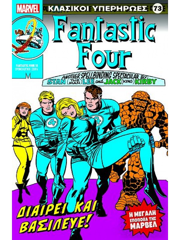 Fantastic Four Τ73 Διαιρεί και Βασίλευε!