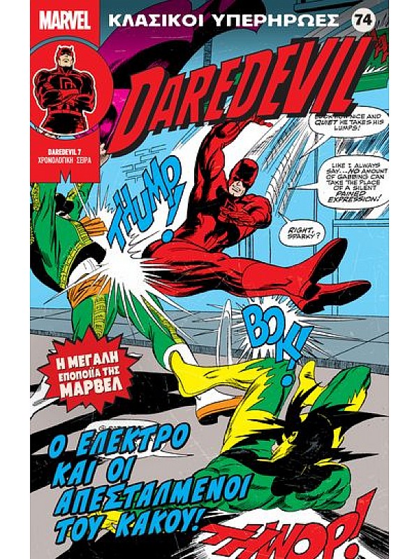 Daredevil Τ74 Ο Ελέκτρο και οι Απεσταλμένοιι του Κάκου