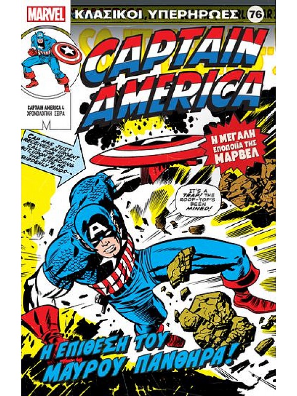 Captain America Τ76 Η Επίθεση του Μαύρου Πάνθηρα!
