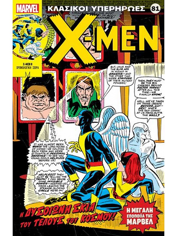 X - Men 8 Τ81 Η Δυσoίωνη Σκιά του Τέλους του Κόσμου