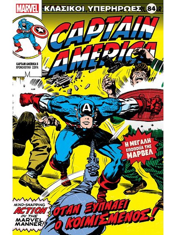 Captain America Τ84 Όταν Ξυπνάει ο Κοιμισμένος!
