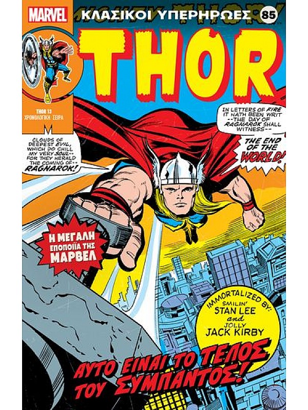 Thor Τ85 Αυτό είναι το Τέλος του Σύμπαντος!