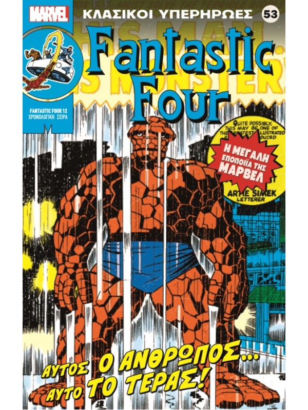 Famtastic Four Τ53 Αυτός ο Άνθρωπος... Αυτό το Τέρας!
