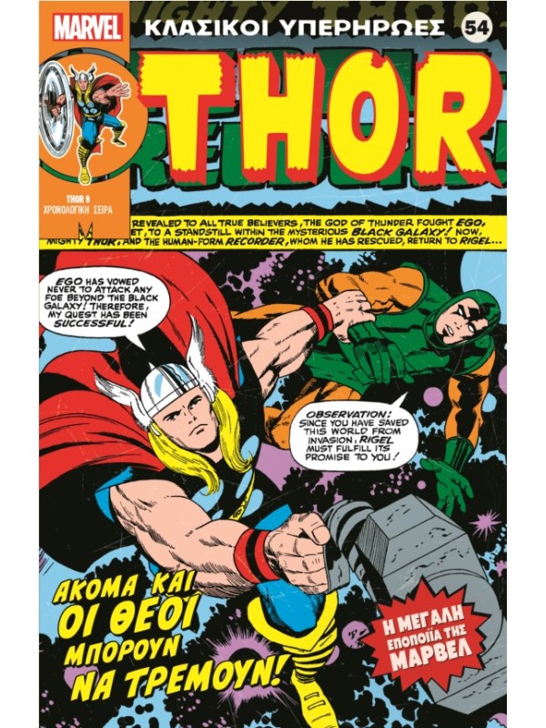 Thor Τ54 Όταν Τρέμουν Ακόμα και οι Θεοί