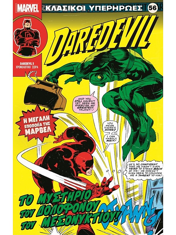 Dare Devil Τ56 Το Μυστήριο του Δολοφόνου του Μεσονυκτίου