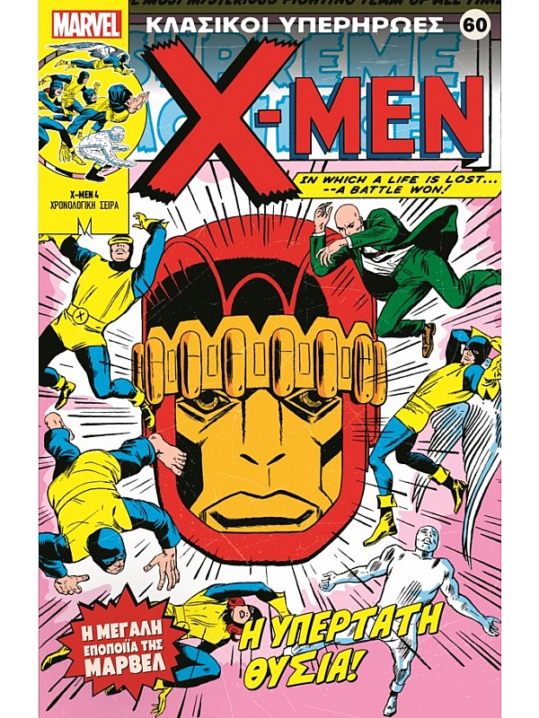 X - Men Τ60 Η Υπέρτατη Θυσία