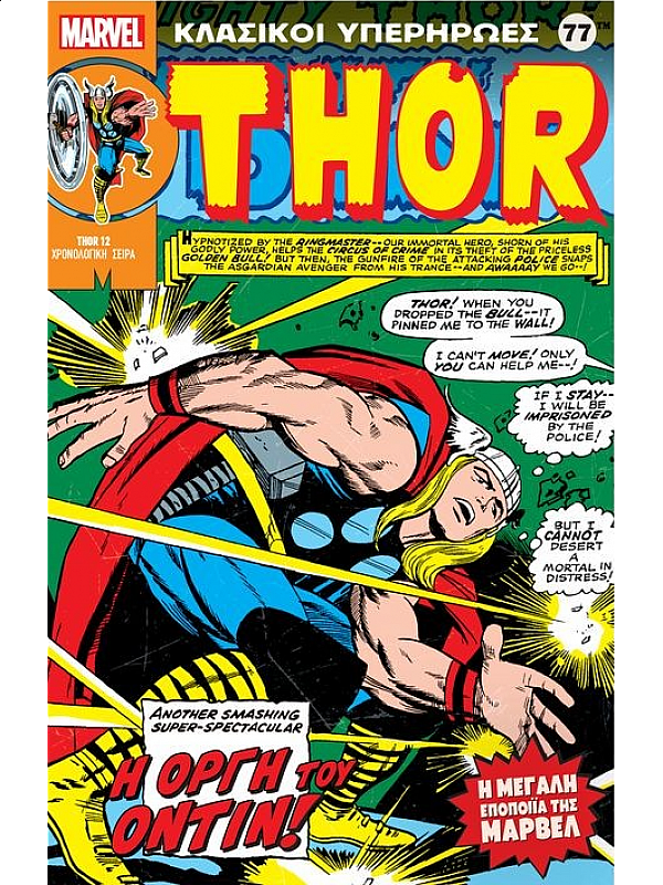 Thor Τ77 Η Οργή του Όντιν