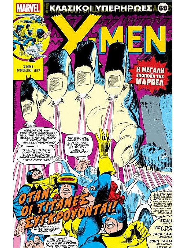 X - Men Τ69 Όταν οι Τιτάνες Συγκρούονται
