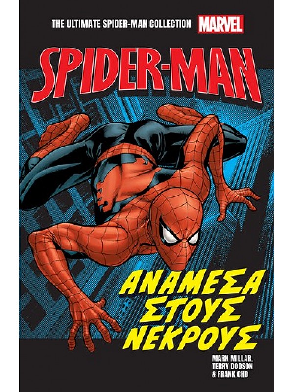 Marvel Spider Man Τ1 Ανάμεσα στους Νεκρούς