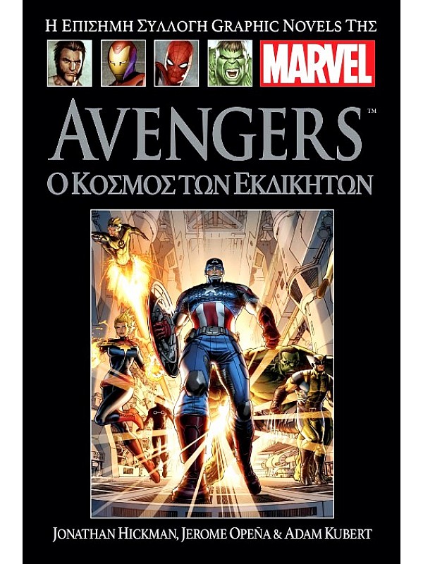 Avengers T109 Ο Κόσμος των Εκδικητών