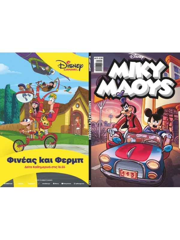 Μίκυ Μάους Disney T579 Ανεξιχνίαστη Υπόθεση