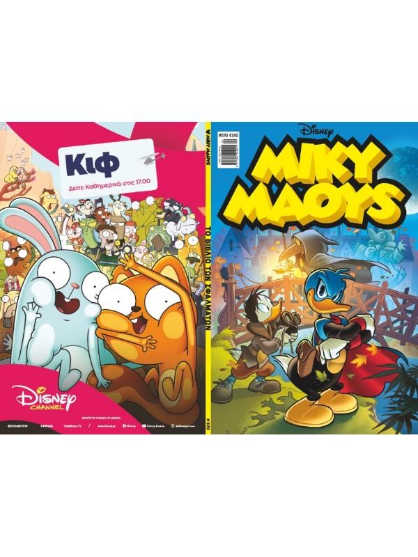 Μίκυ Μάους Disney T570 Το Βιβλίο των Σφαλμάτων