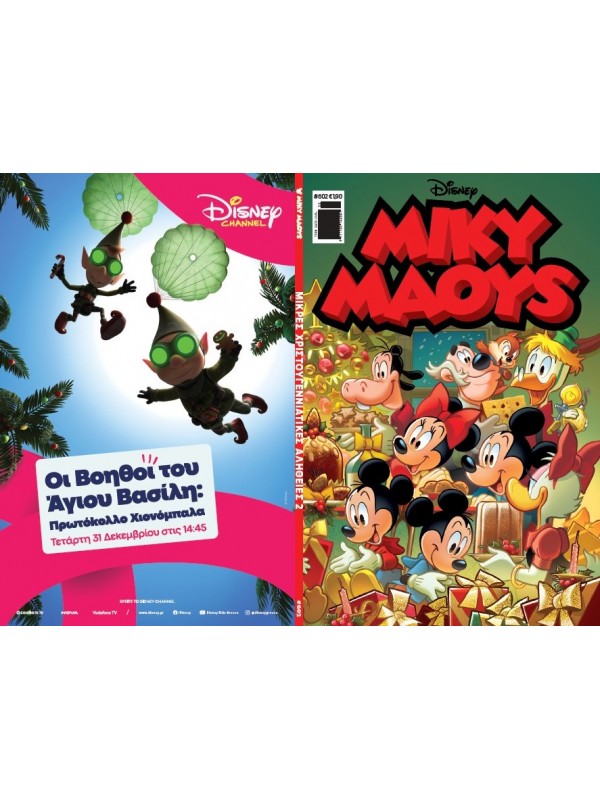 Μίκυ Μάους Disney T602 Μικρές Χριστουγεννιάτικες Αλήθειες 2