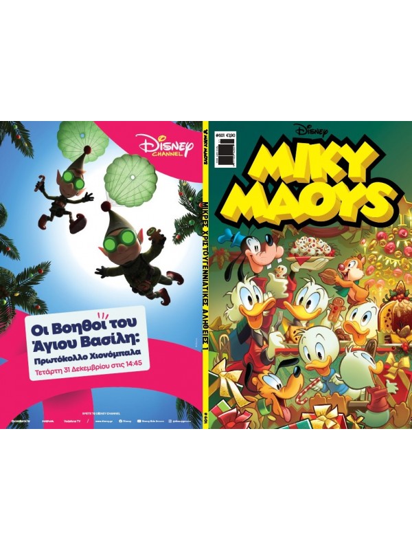 Μίκυ Μάους Disney T601 Μικρές Χριστουγεννιάτικες Αλήθειες 1