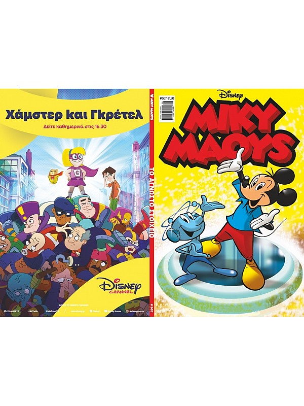 Μίκυ Μάους Disney T507 Το Άγνωστο Στοιχείο