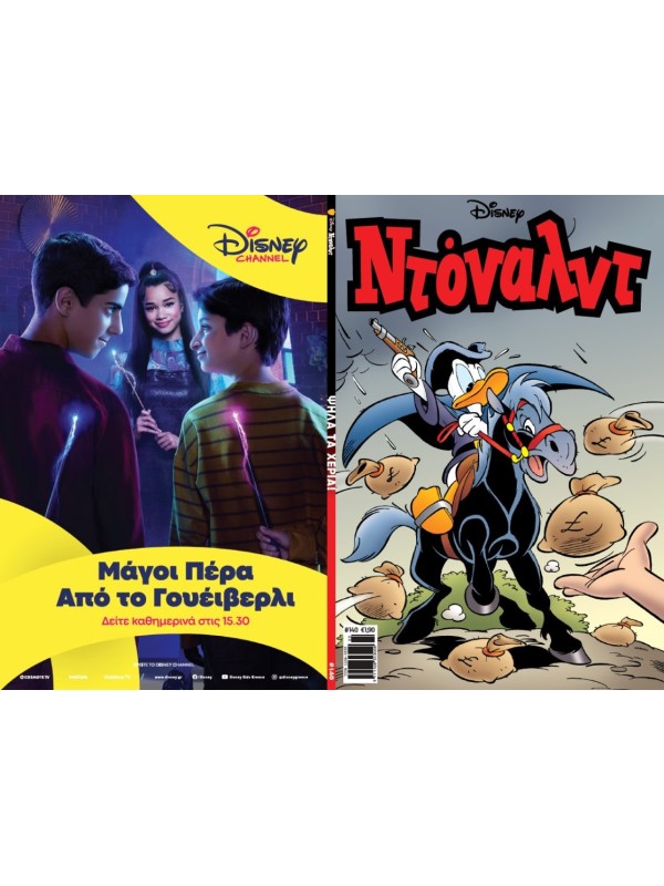 Ντόναλντ Disney T140 Ψηλά τα Χέρια