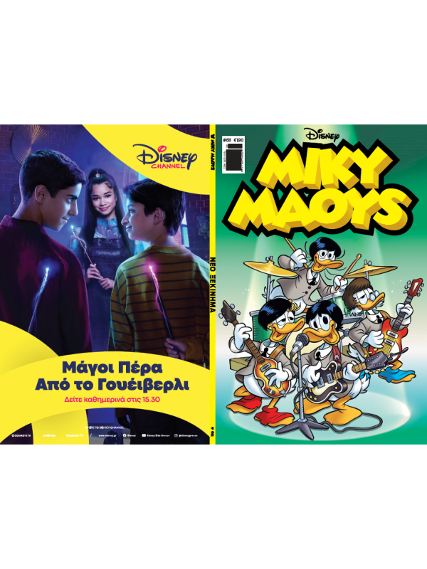 Μίκυ Μάους Disney T611 Νέο Ξεκίνημα