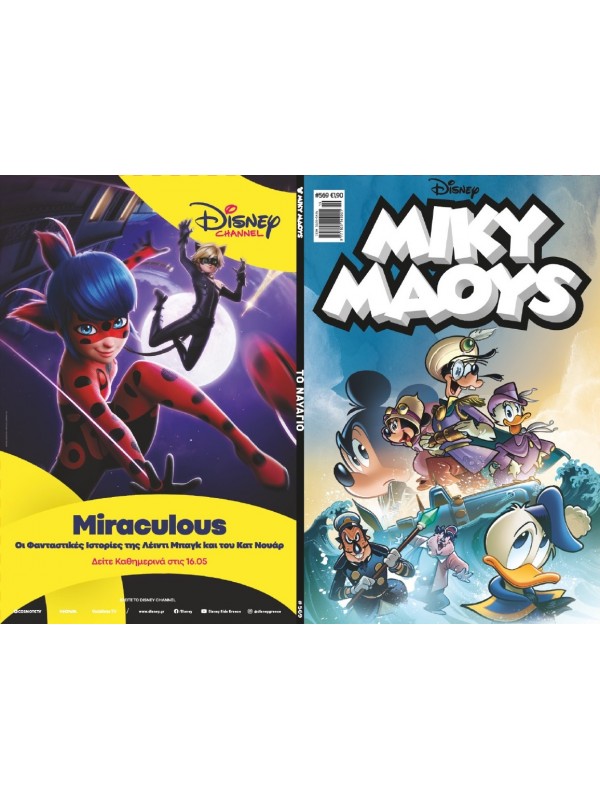 Μίκυ Μάους Disney T569 Το Ναυάγιο