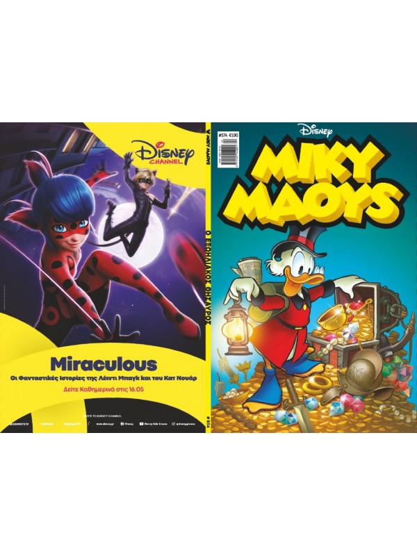 Μίκυ Μάους Disney T574 Ο Εξωηλιακός Θησαυρός