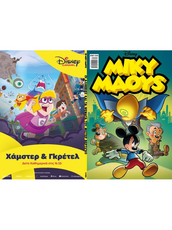 Μίκυ Μάους Disney T585 Οι Αλήθειες και τα Ψέμματα του Μίστερ Βέρτιγκο Μίκυ Μάους Disney T585 Οι Αλήθειες και τα Ψέμματα του Μίστερ Βέρτιγκο