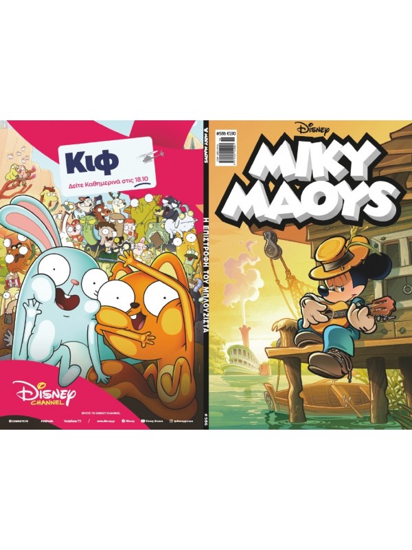 Μίκυ Μάους Disney T586 Η Επιστροφή του Μπλουζίστα