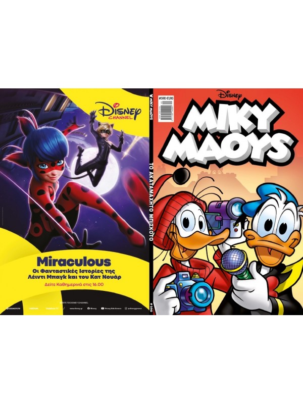 Μίκυ Μάους Disney T590 Το Ακαταμάχητο Μπισκότο