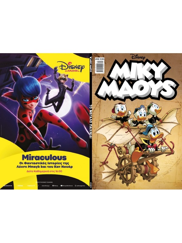 Μίκυ Μάους Disney T592 Το Μεγάλο Παιχνίδι Μίκυ Μάους Disney T592 Το Μεγάλο Παιχνίδι