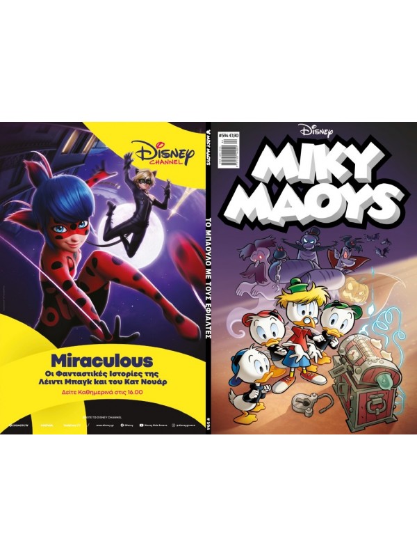 Μίκυ Μάους Disney T594 Το Μπαούλο με τους Εφιάλτες Μίκυ Μάους Disney T594 Το Μπαούλο με τους Εφιάλτες