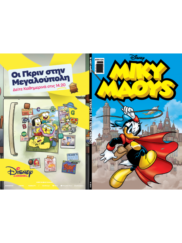 Μίκυ Μάους Disney T596 Κυνηγοί και Κυνηγημένοι