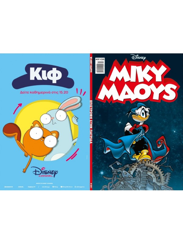 Μίκυ Μάους Disney T596 Επιστροφή στην Πατρίδα