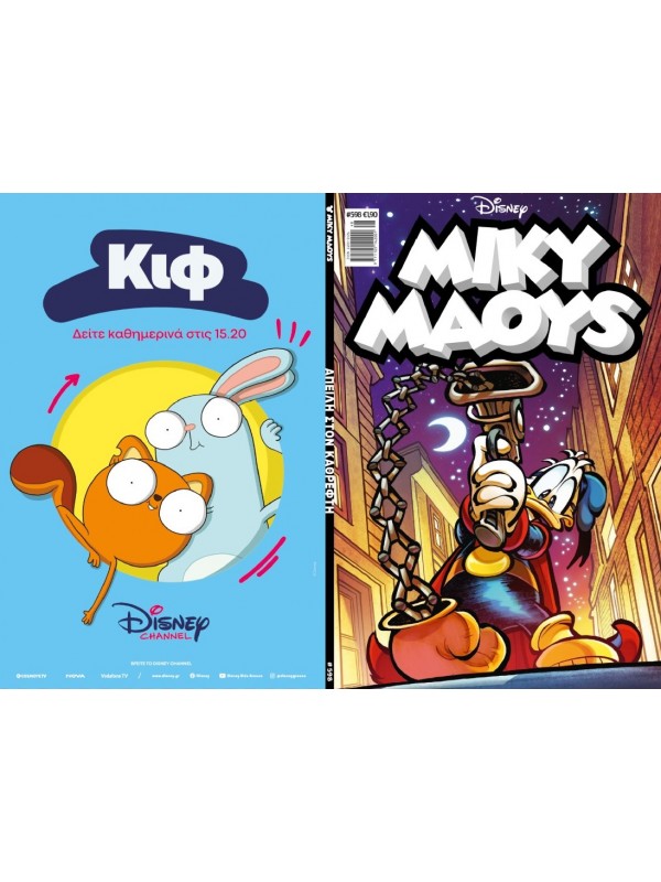 Μίκυ Μάους Disney T598 Απειλή στον Καθρέφτη