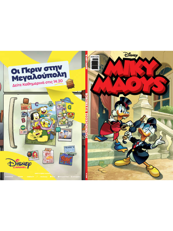 Μίκυ Μάους Disney T599 Μονομαχία Εξοικονόμησης
