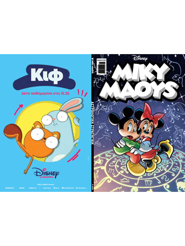 Μίκυ Μάους Disney T600 Αστρολογική Στρατηγική