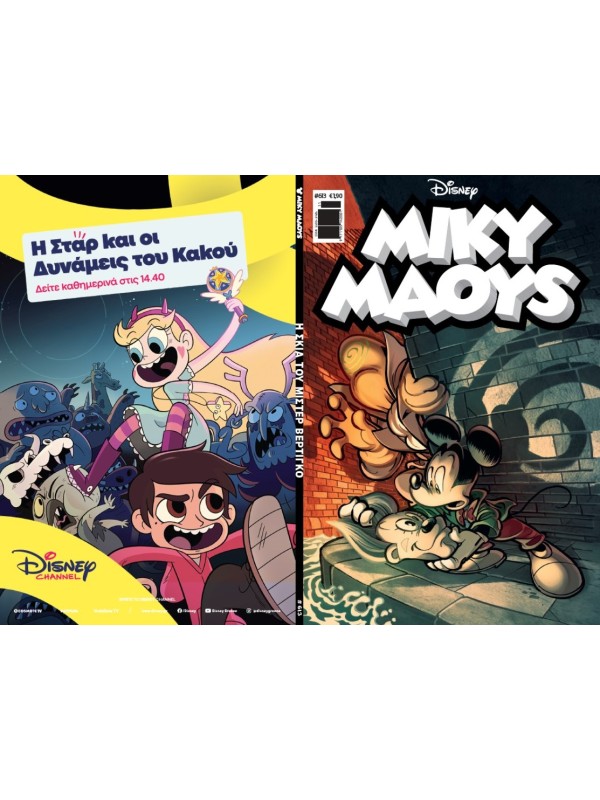 Μίκυ Μάους Disney T613 Η Σκιά του Μίστερ Βέρτιγκο