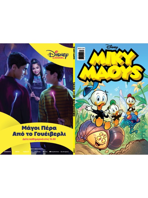 Μίκυ Μάους Disney T605 Ταξίδι στον Μικρόκοσμο
