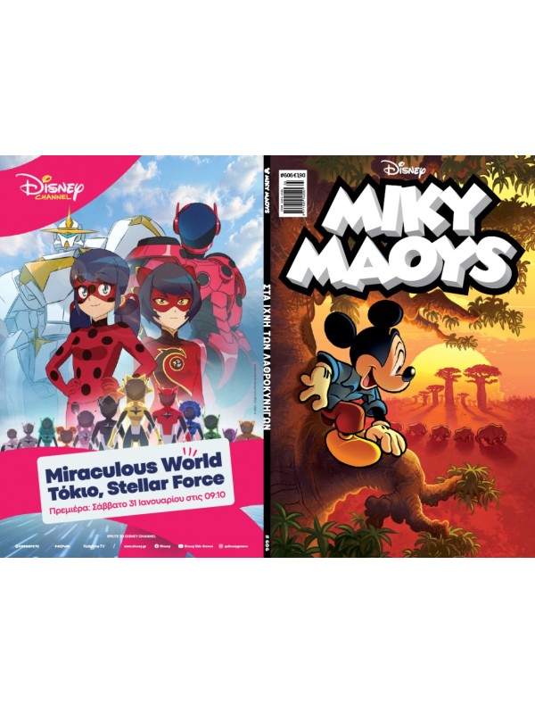 Μίκυ Μάους Disney T606 Στα Ίχνη των Λαθροκυνηγών