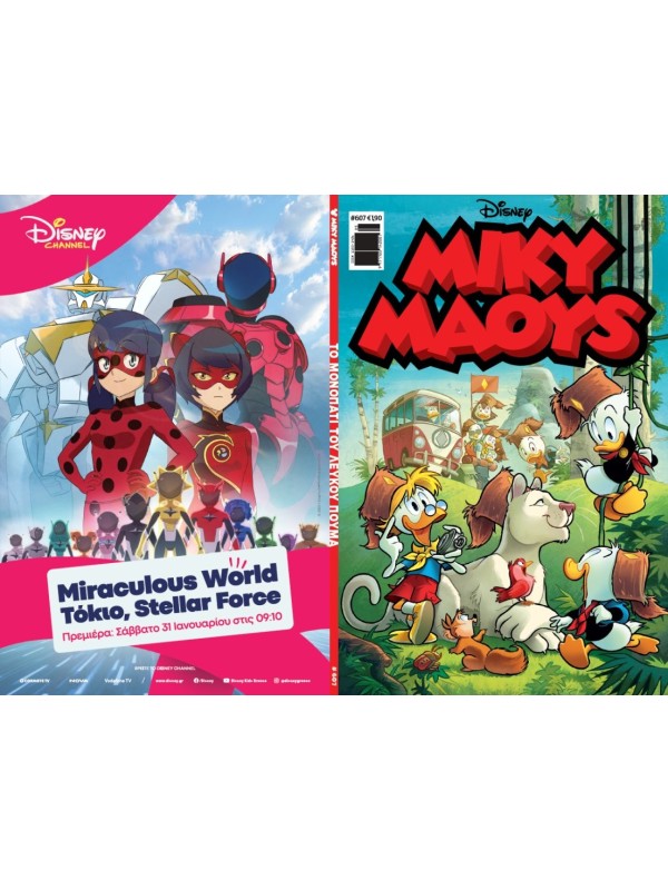 Μίκυ Μάους Disney T607 Το Μονοπάτι του Λευκού Πούμα
