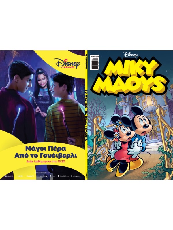 Μίκυ Μάους Disney T609 Το Μυστικό της Βίλας Γιρλάντα