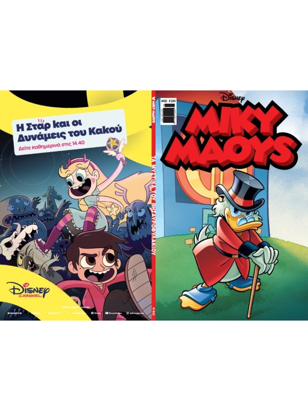 Μίκυ Μάους Disney T612 Τα Μυστικά του Θησαυροφυλακίου