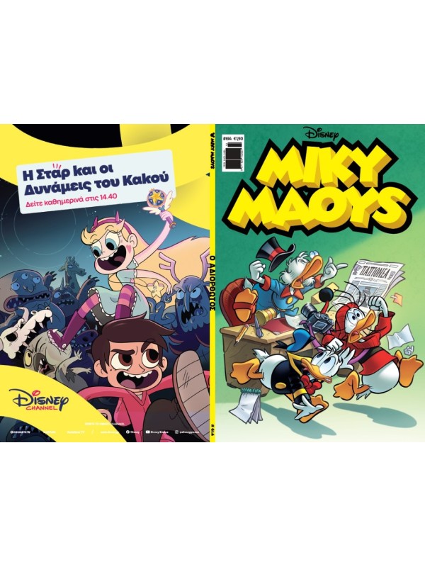 Μίκυ Μάους Disney T614 Ο Αδιόρθωτος
