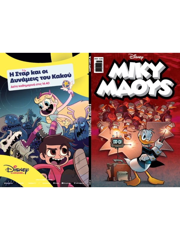 Μίκυ Μάους Disney T615 Σούπερ Στρατιώτης