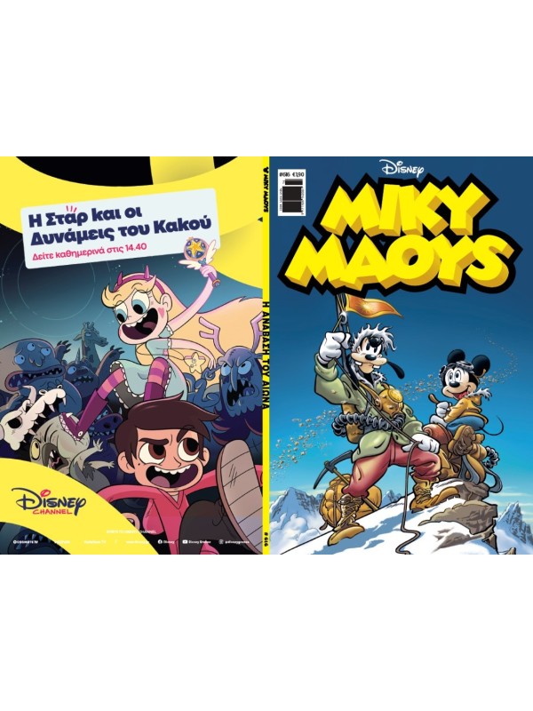 Μίκυ Μάους Disney T616 Η Ανάβαση του Αιώνα