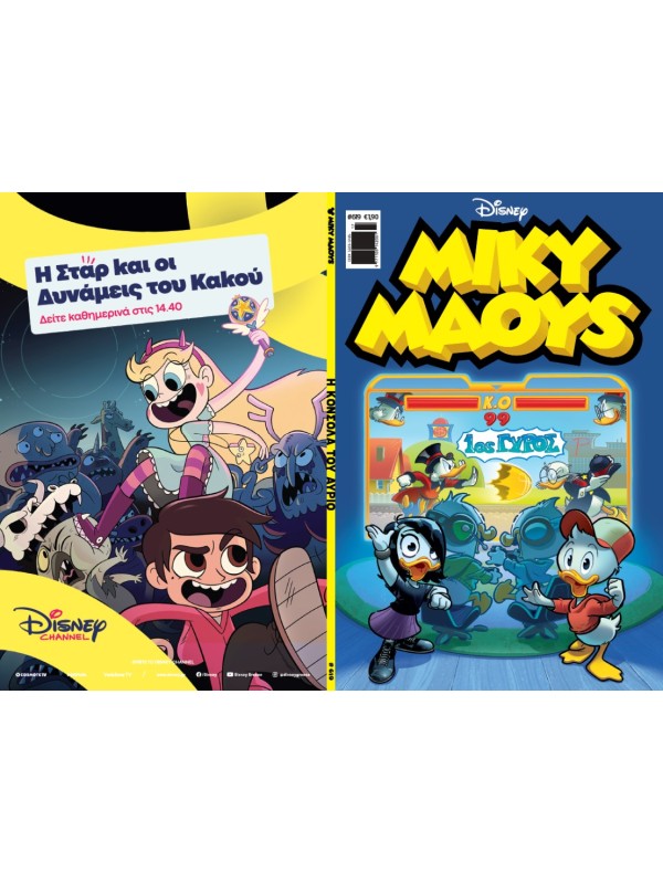 Μίκυ Μάους Disney T619 Η Κονσόλα του Αύριο