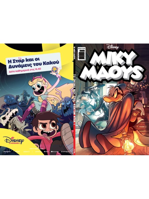 Μίκυ Μάους Disney T620 Το Όνομα μου Είναι Φάντομ Ντακ 1