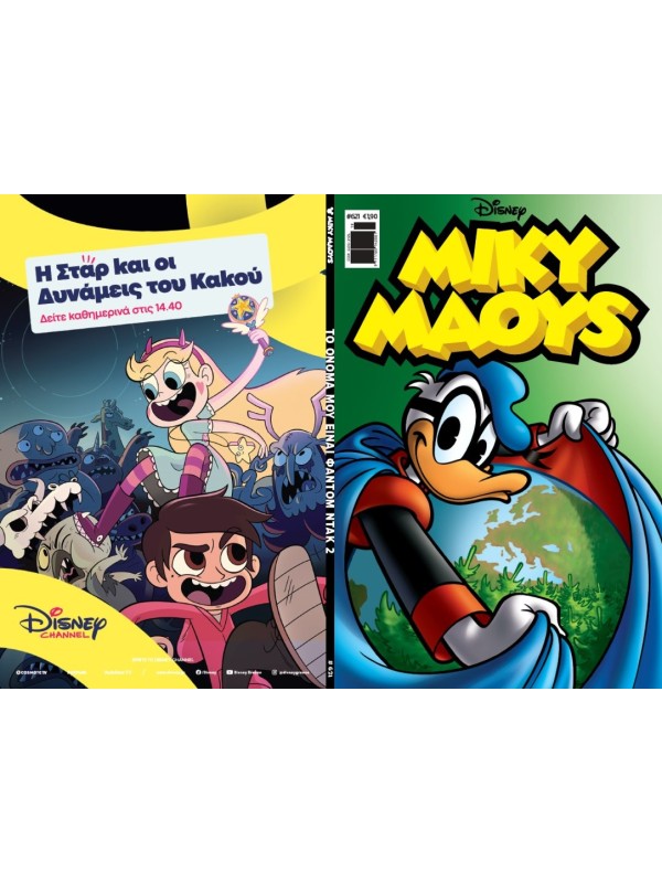 Μίκυ Μάους Disney T620 Το Όνομα μου Είναι Φάντομ Ντακ 2