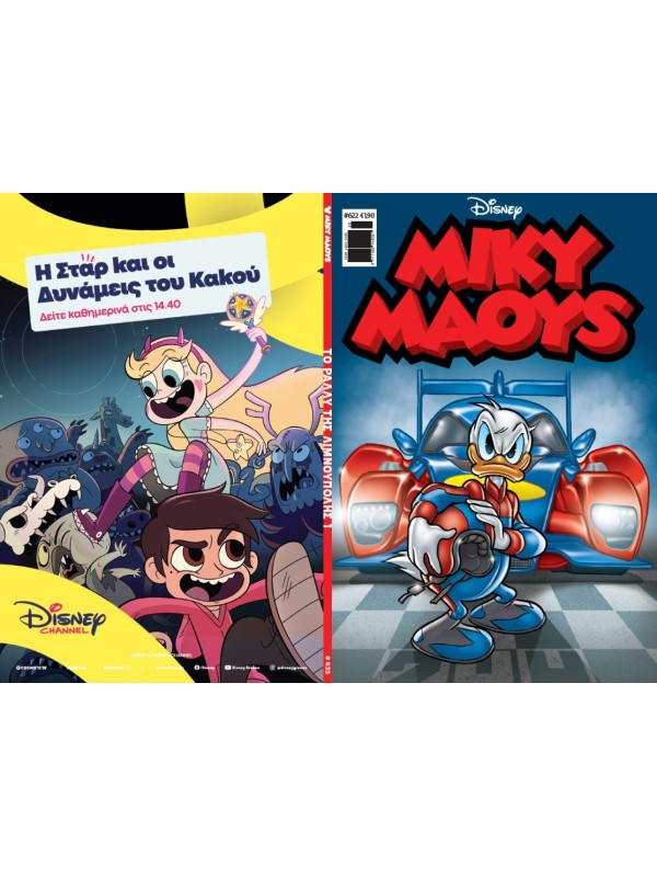 Μίκυ Μάους Disney T622 Το Ράλλυ της Λιμνούπολης 1